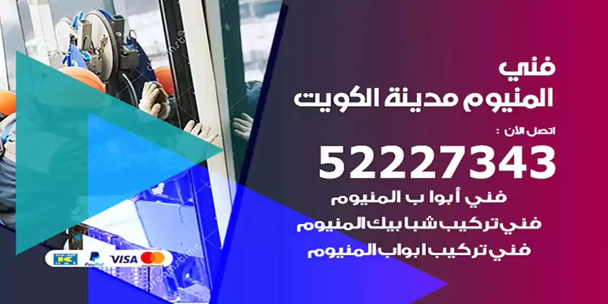 فني المنيوم الكويت