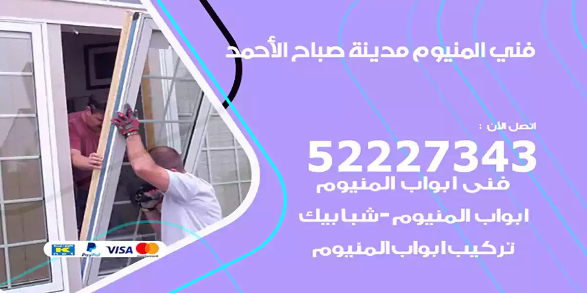 فني المنيوم مدينة صباح الأحمد