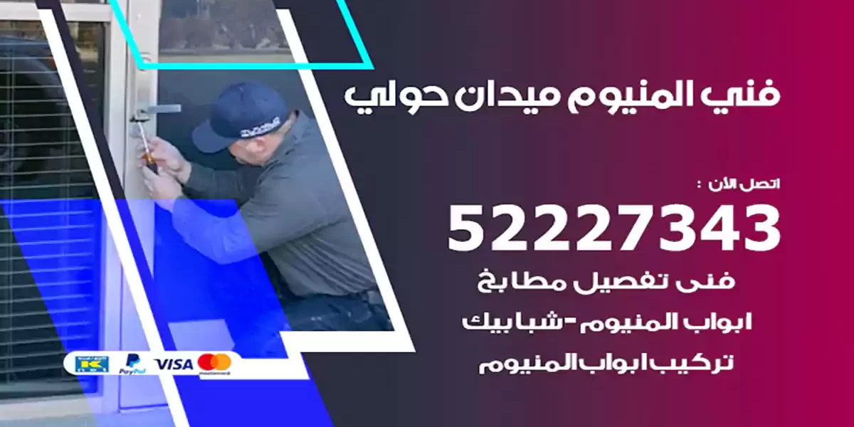 فني المنيوم ميدان حولي