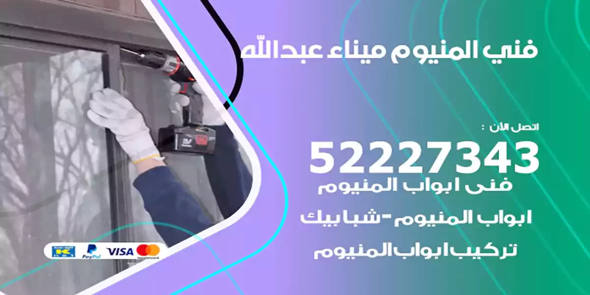 فني المنيوم ميناء عبدالله