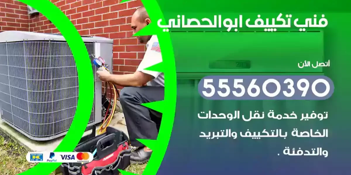 فني تكييف ابوالحصاني