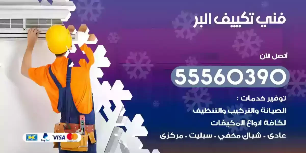 فني تكييف البر
