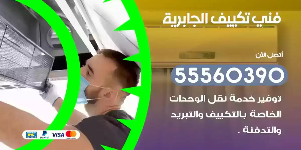 فني تكييف الجابرية