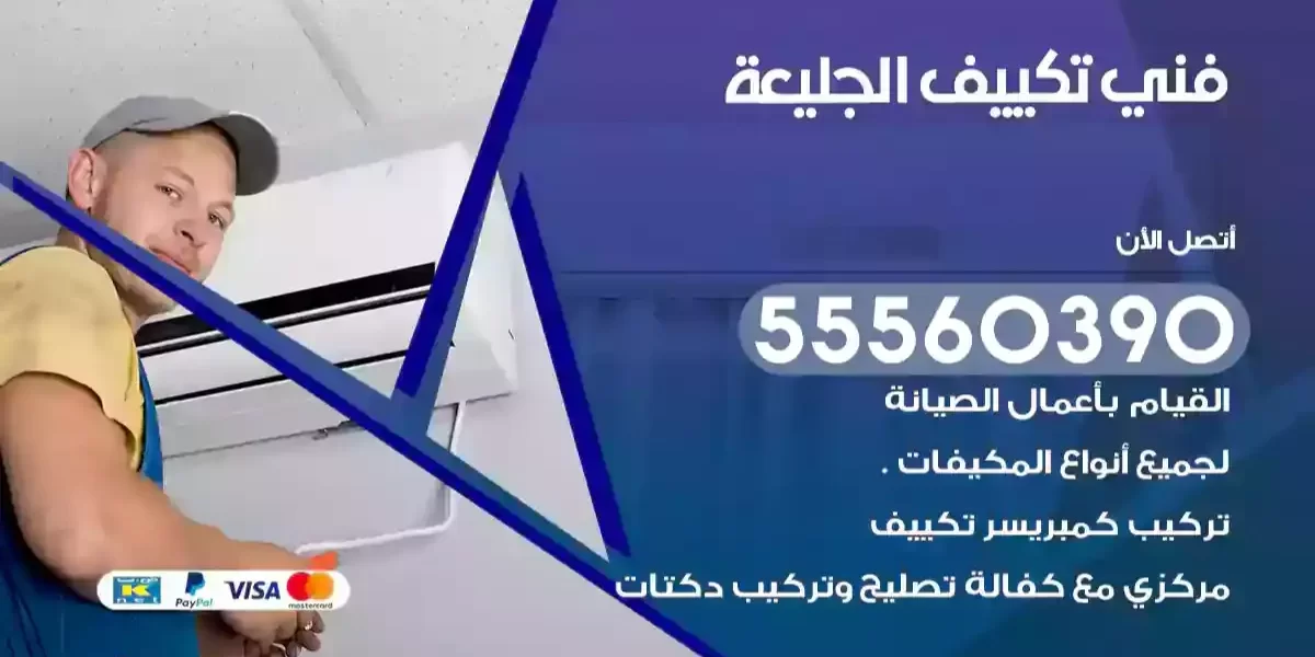 فني تكييف الجليعة