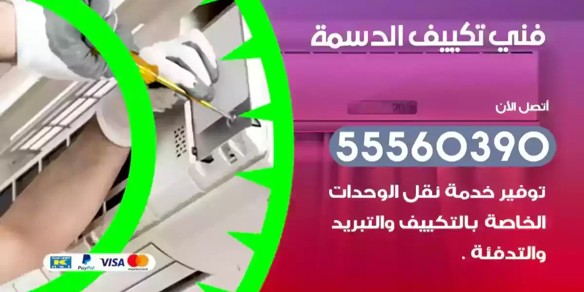 فني تكييف الدسمة