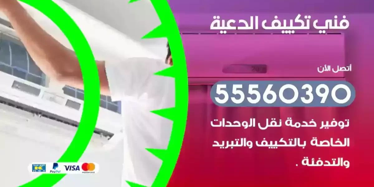 فني تكييف الدعية