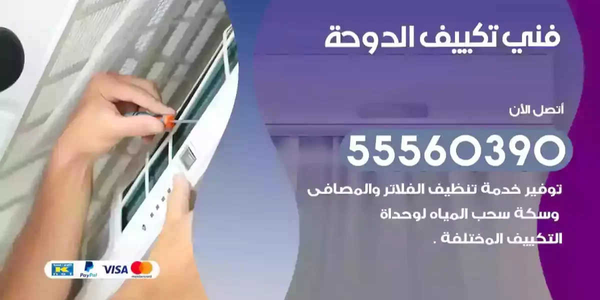 فني تكييف الدوحة