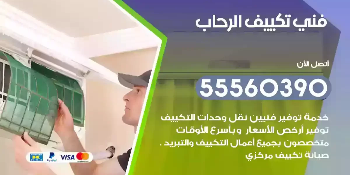 فني تكييف الرحاب