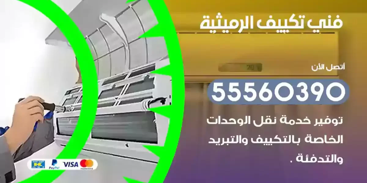 فني تكييف الرميثية