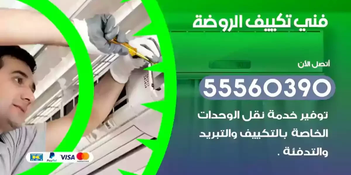 فني تكييف الروضة