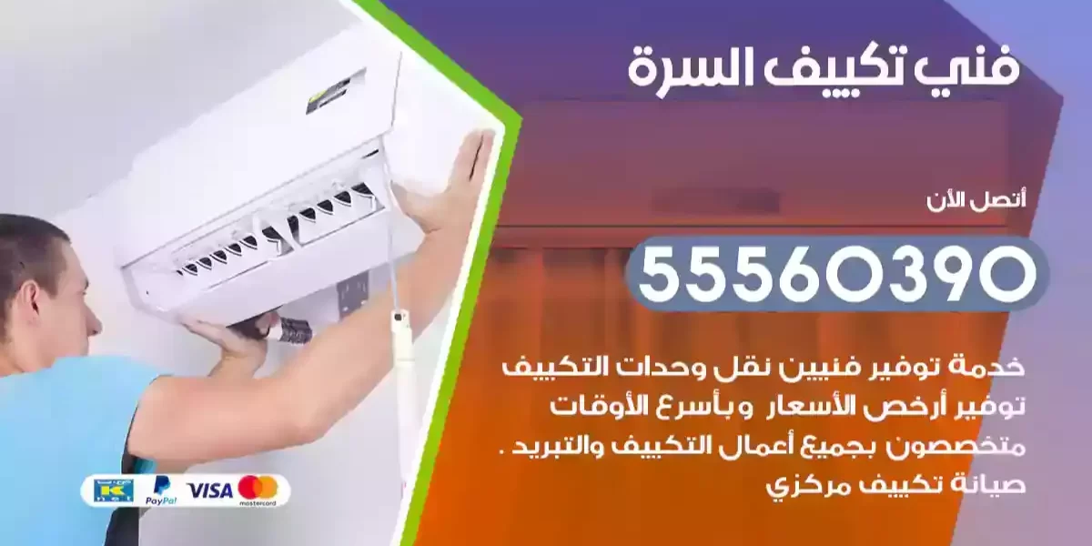 فني تكييف السرة