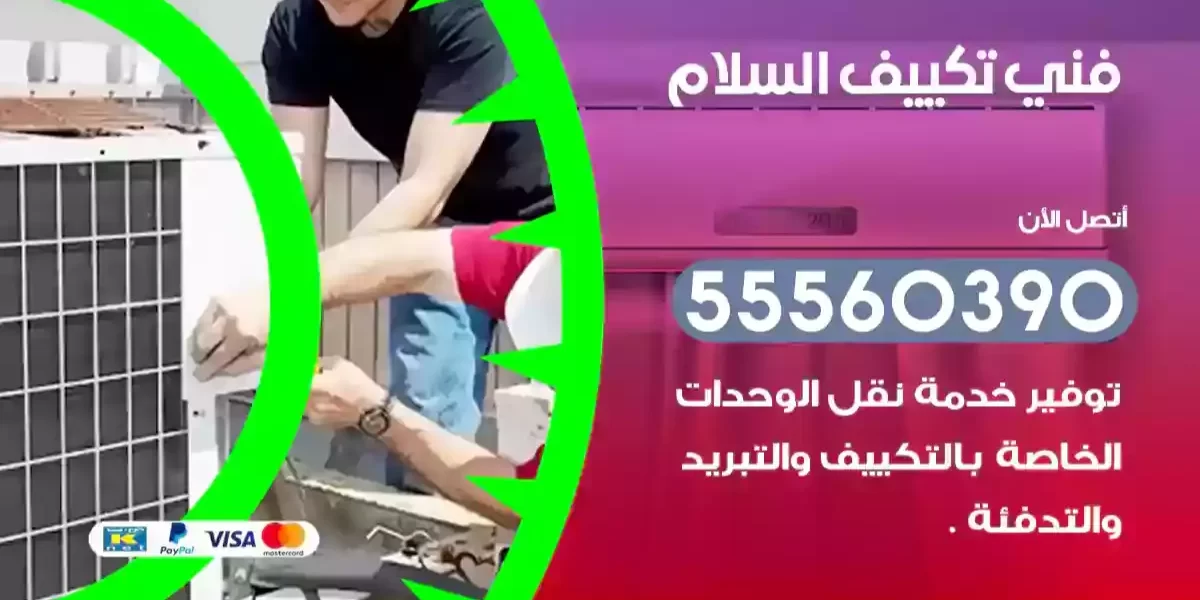 فني تكييف السلام