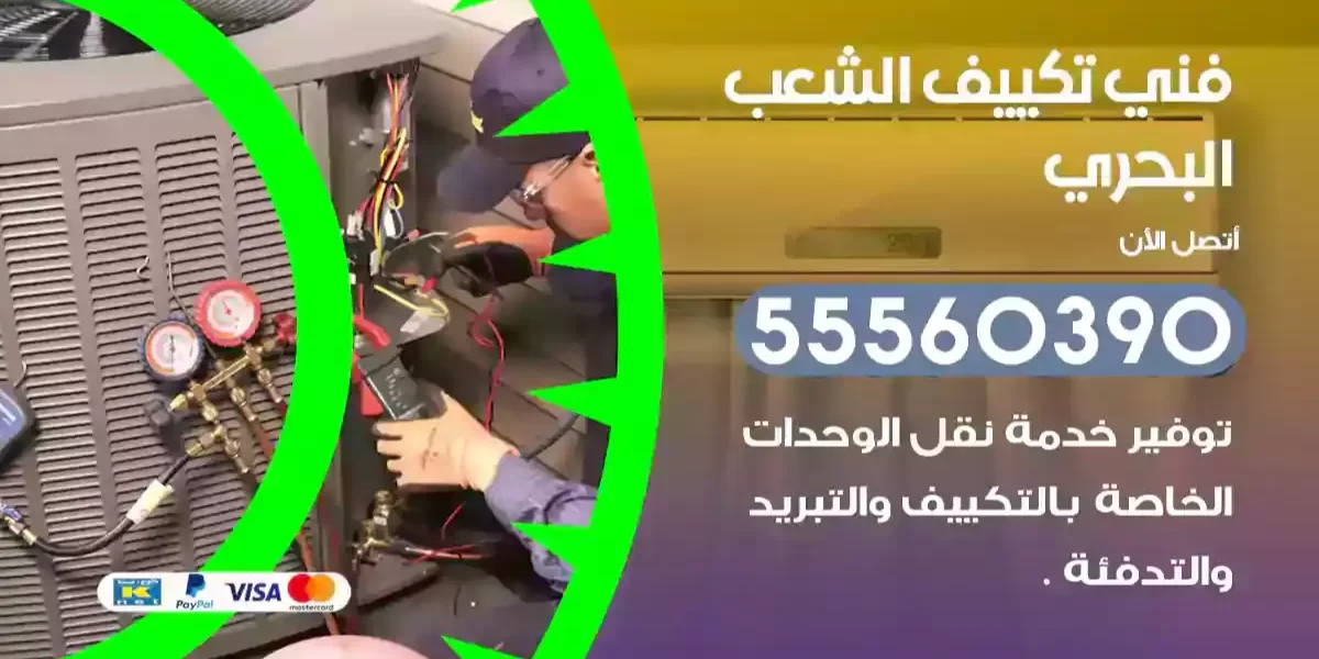 فني تكييف الشعب البحري