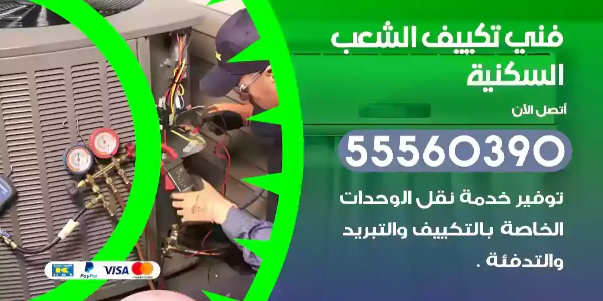 فني تكييف الشعب السكنية