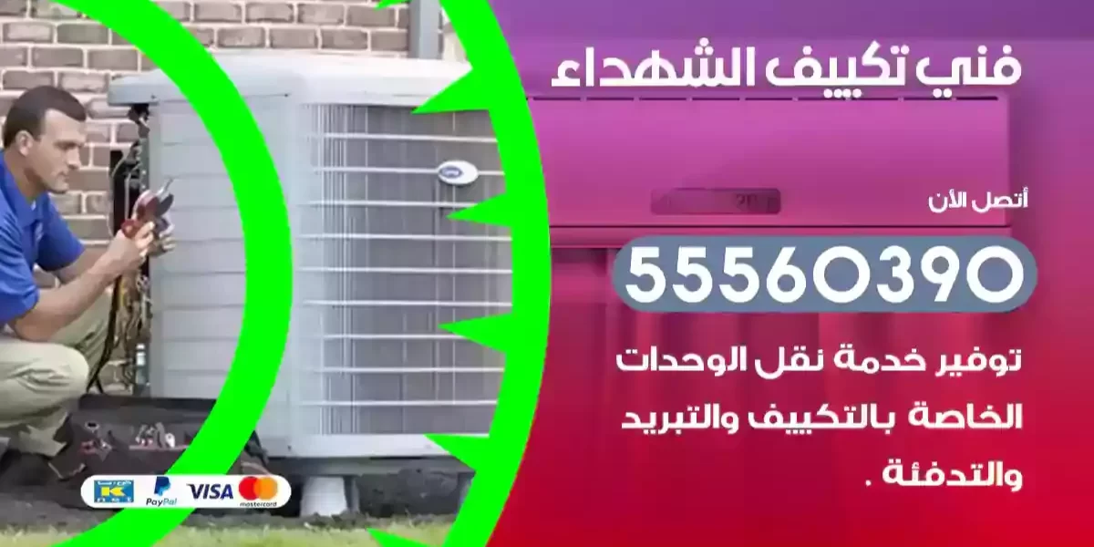 فني تكييف الشهداء