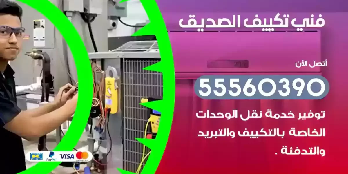 فني تكييف الصديق