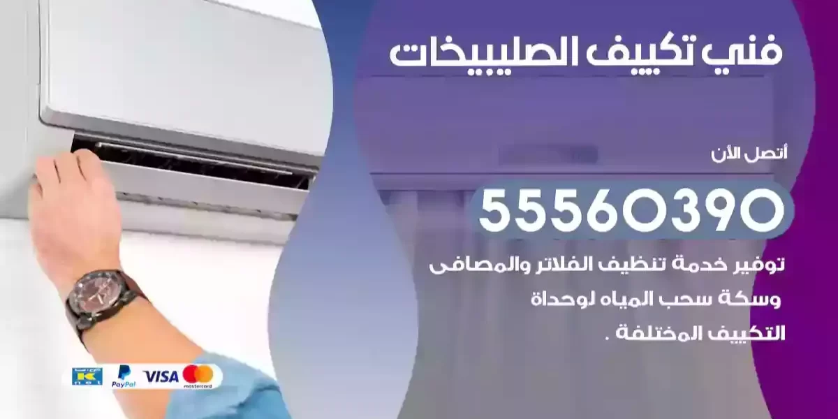 فني تكييف الصليبيخات