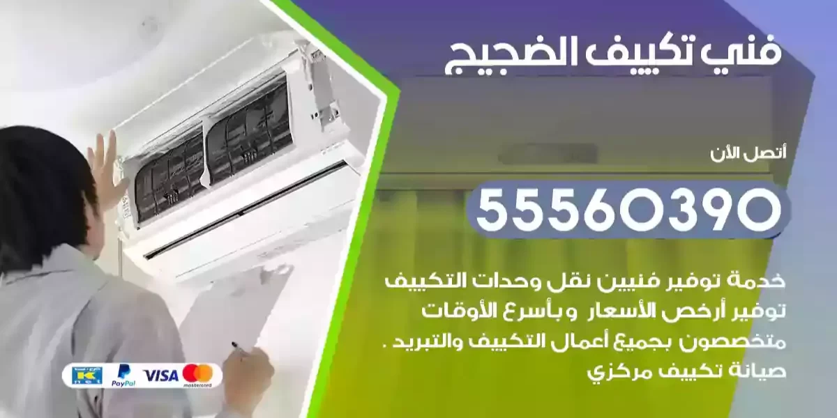 فني تكييف الضجيج