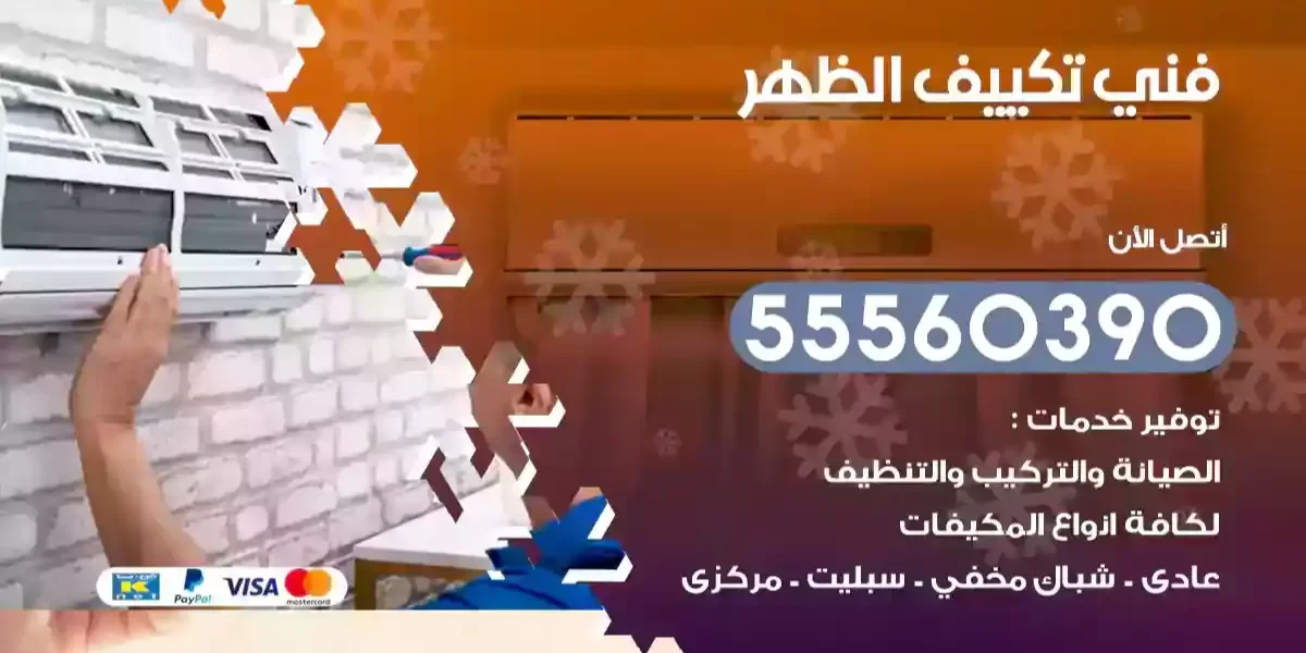 فني تكييف الظهر