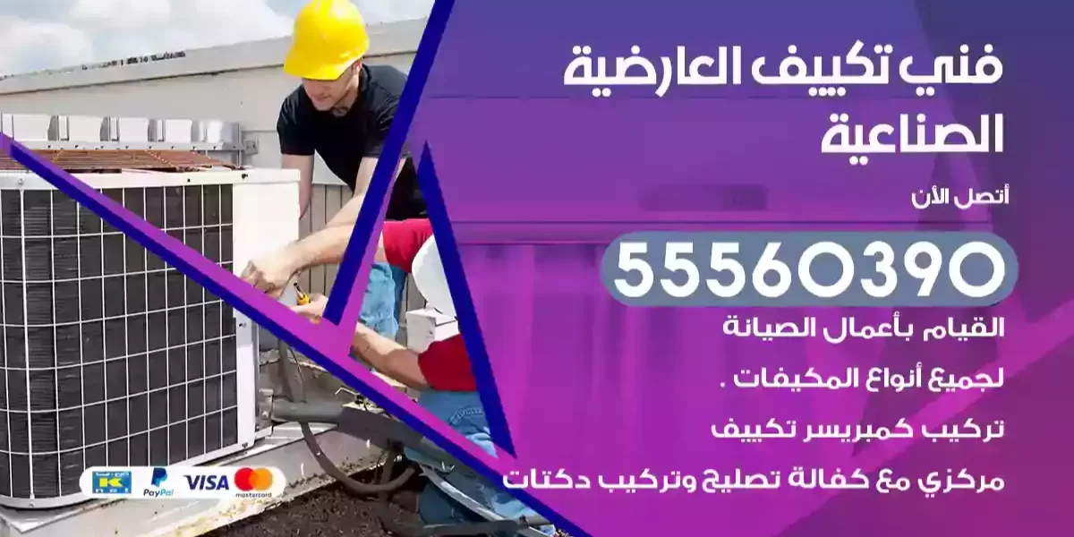فني تكييف العارضية الصناعية