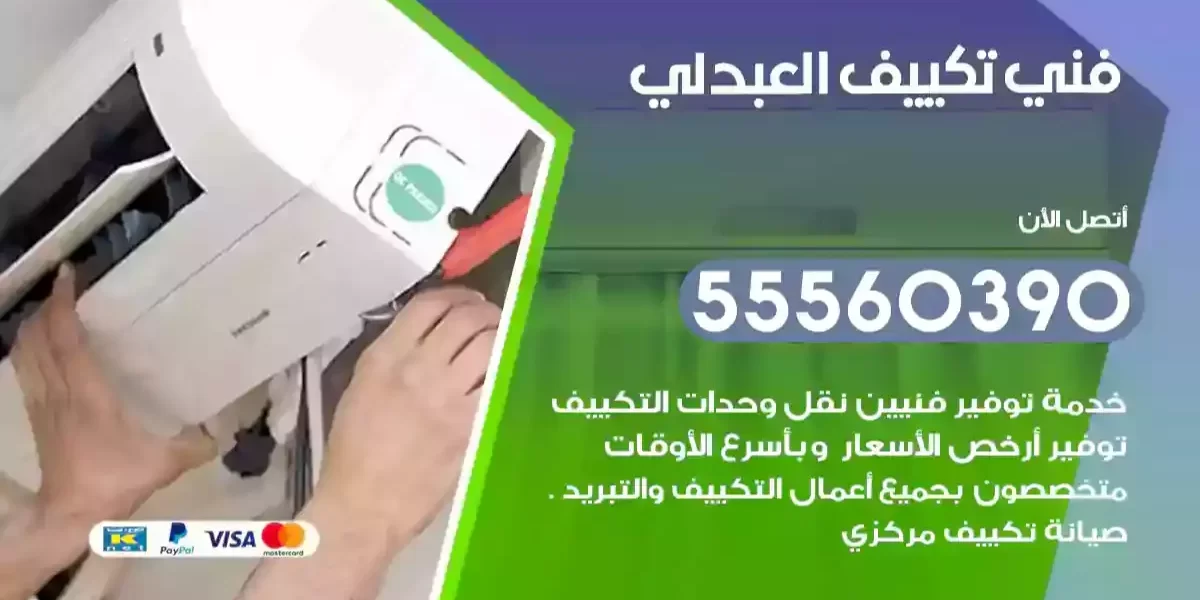 فني تكييف العبدلي