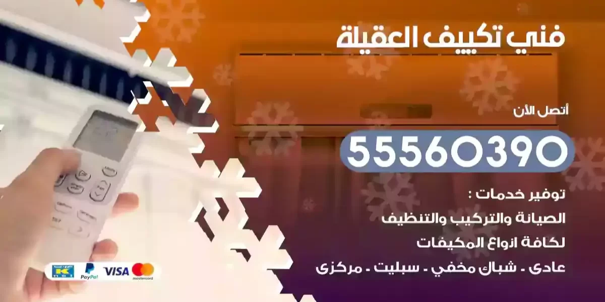 فني تكييف العقيلة