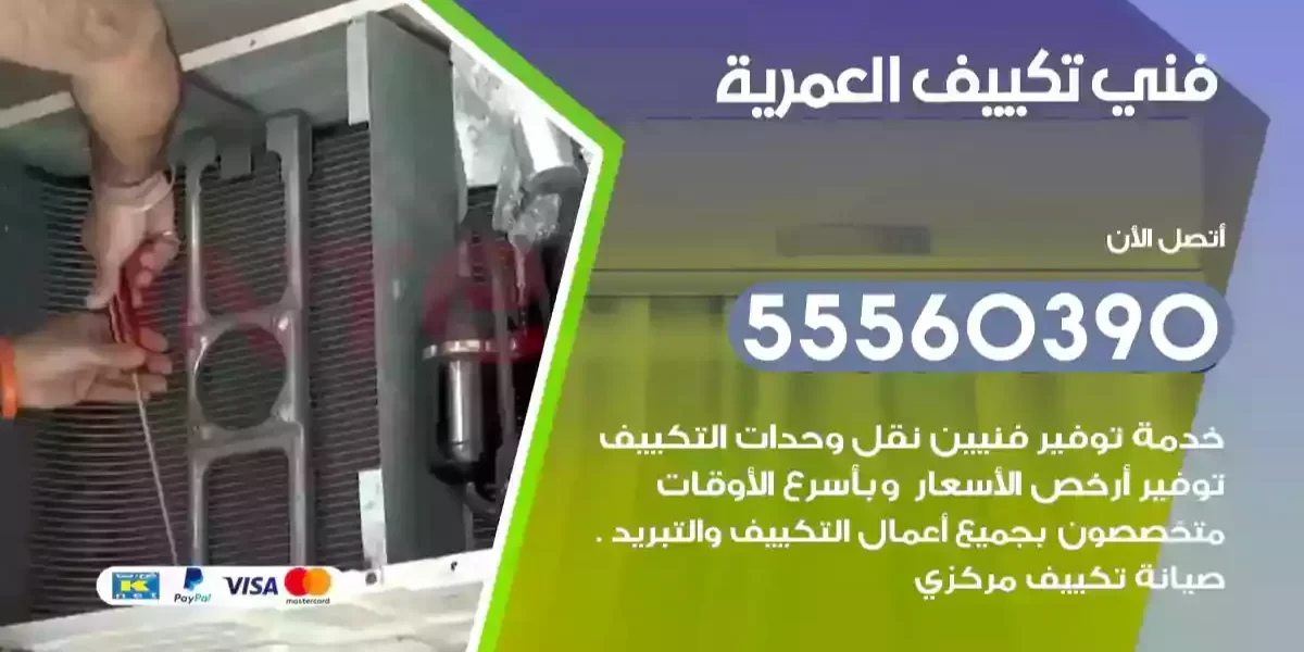 فني تكييف العمرية