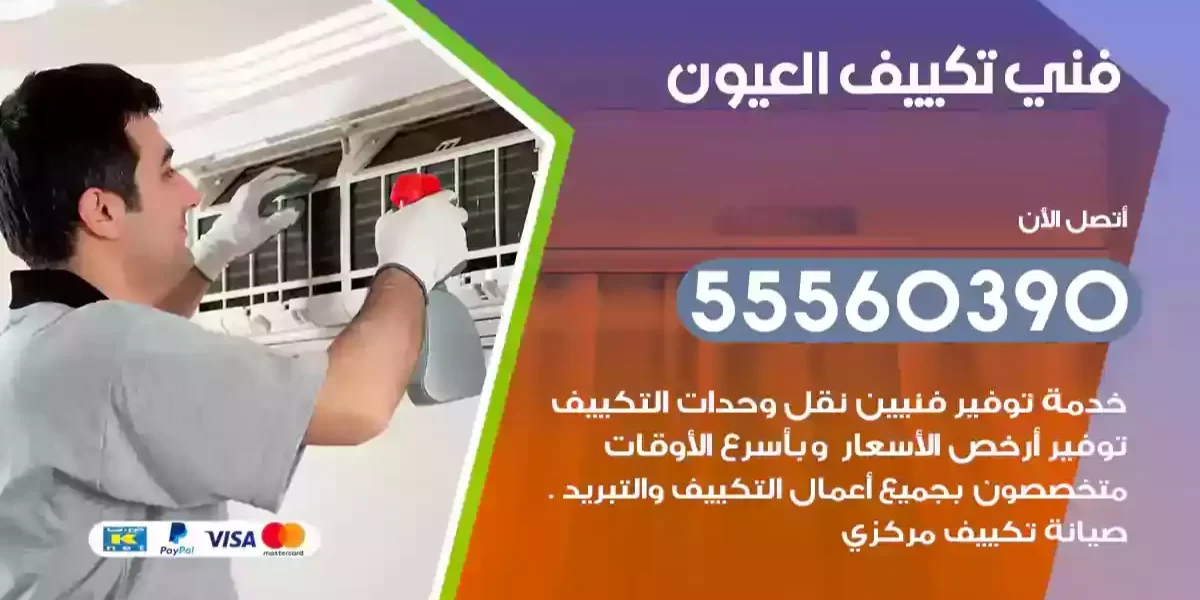 فني تكييف العيون