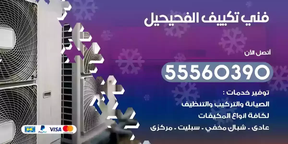 فني تكييف الفحيحيل