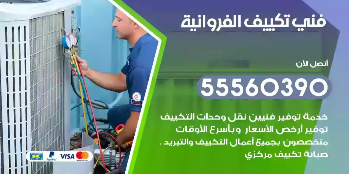 فني تكييف الفروانية