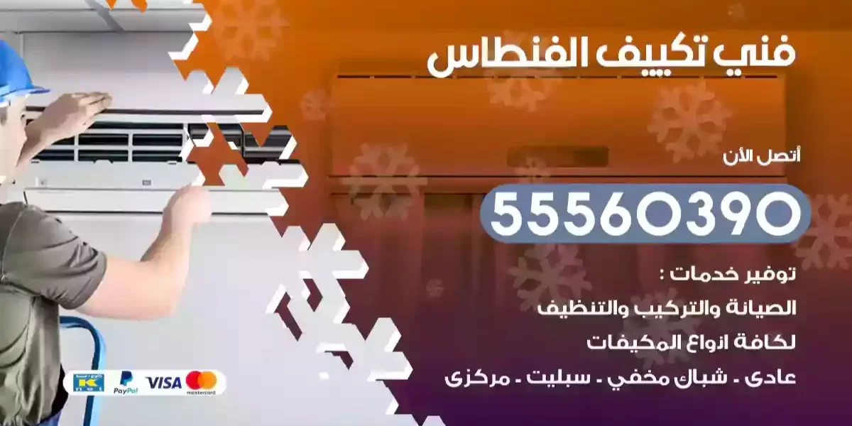 فني تكييف الفنطاس
