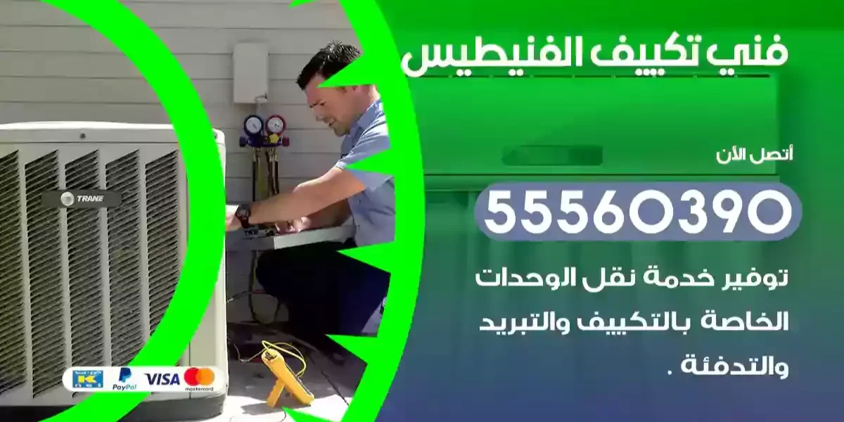 فني تكييف الفنيطيس