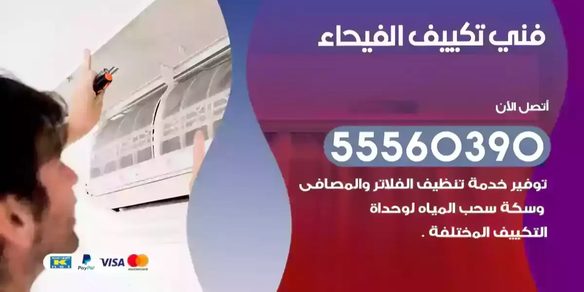 فني تكييف الفيحاء