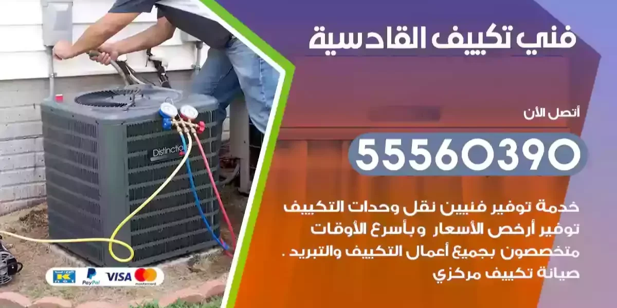 فني تكييف القادسية