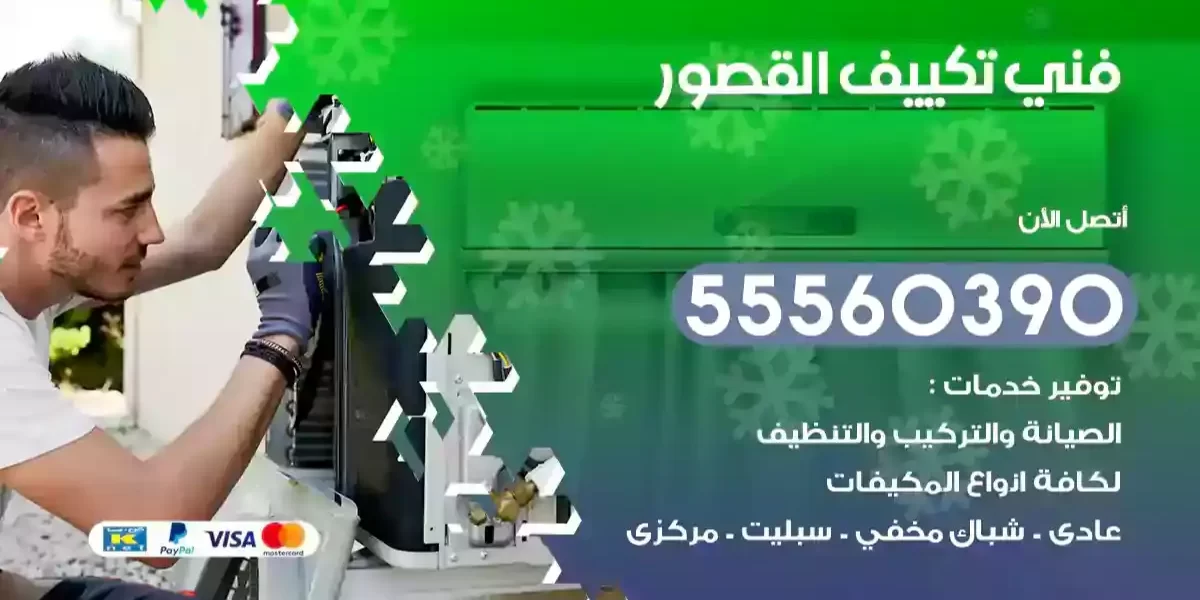 فني تكييف القصور