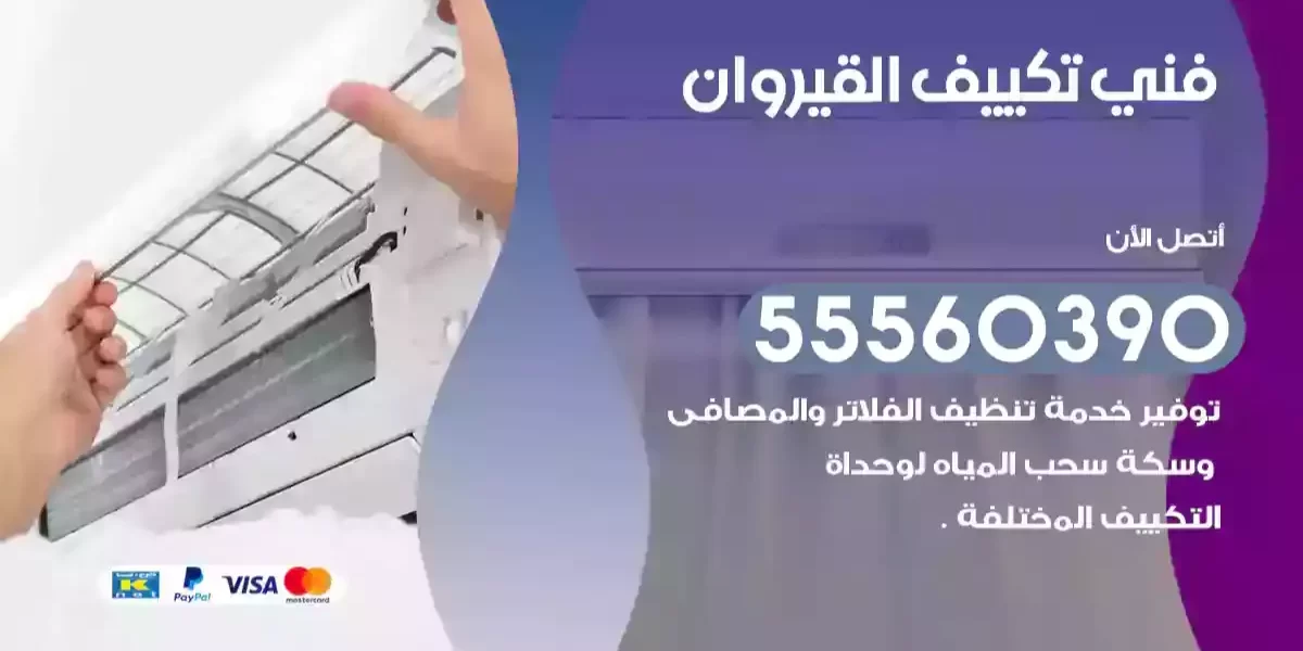 فني تكييف القيروان