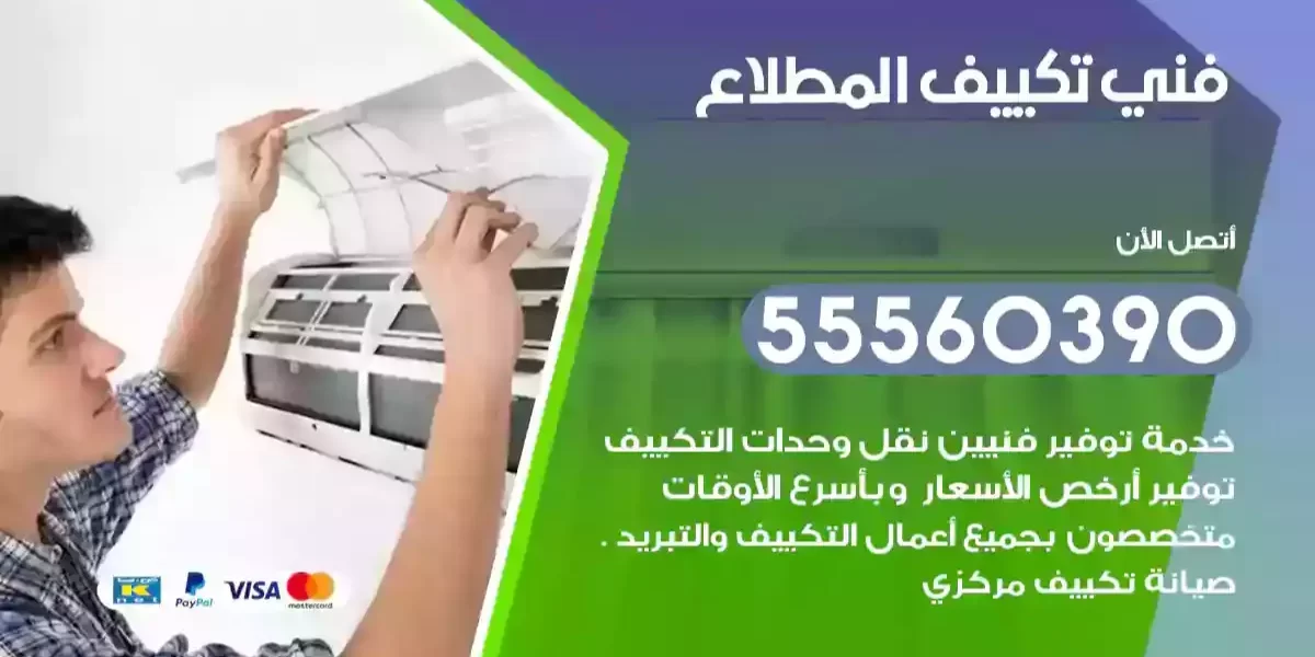 فني تكييف المطلاع