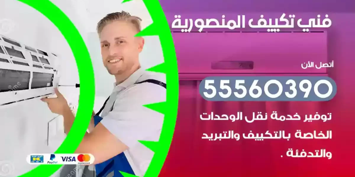 فني تكييف المنصورية