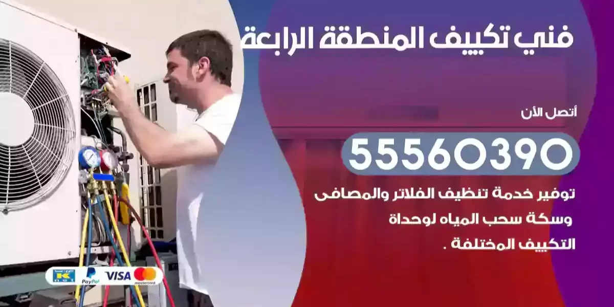 فني تكييف المنطقة الرابعة