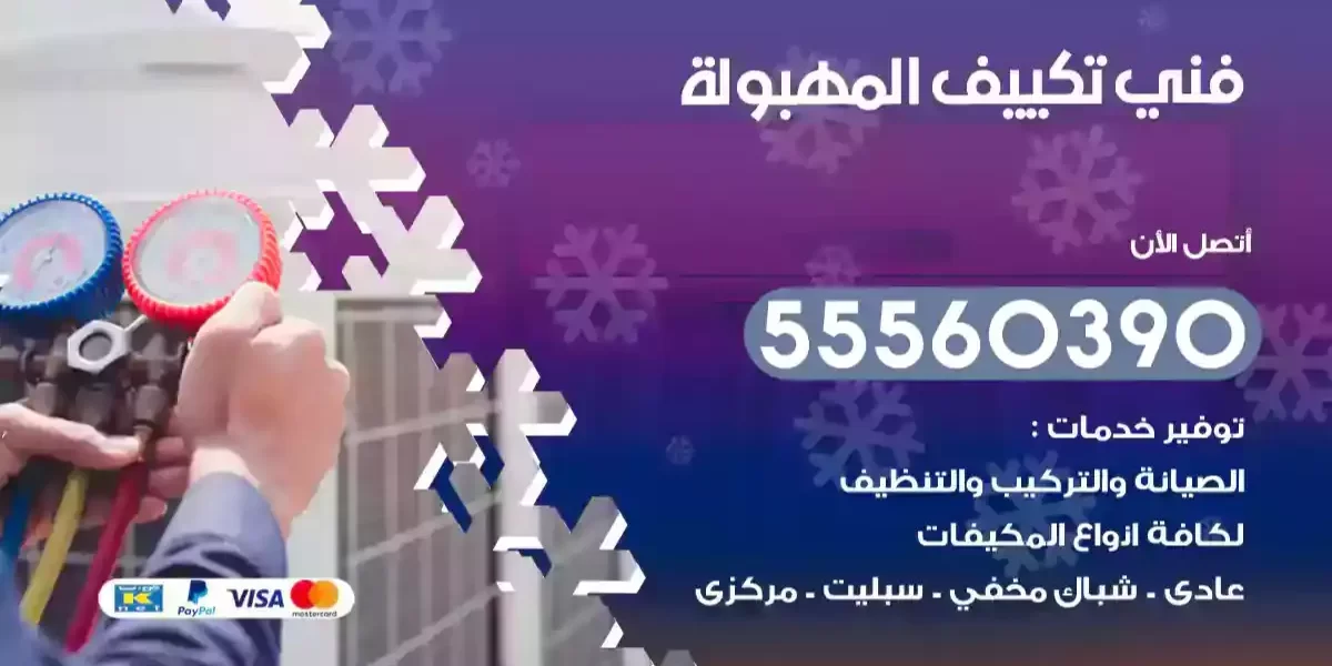فني تكييف المهبولة