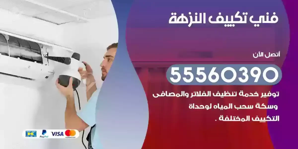 فني تكييف النزهة