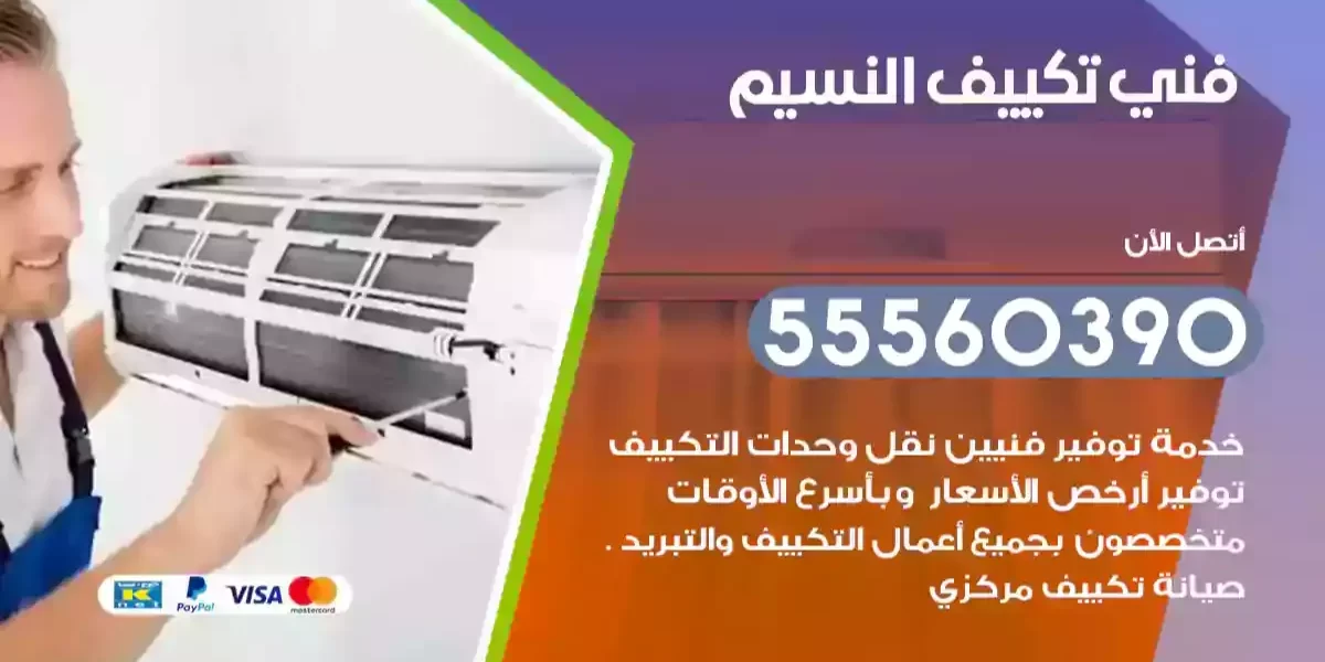 فني تكييف النسيم