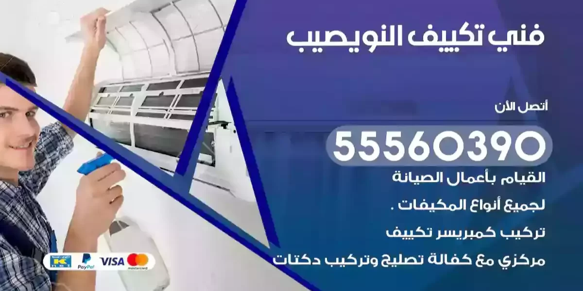فني تكييف النويصيب