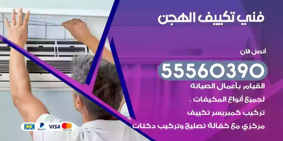 فني تكييف الهجن