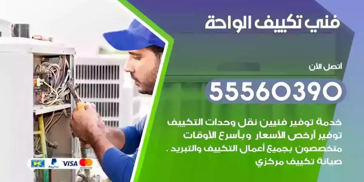 فني تكييف الواحة