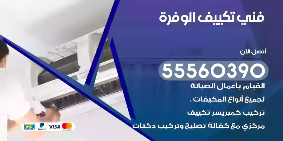 فني تكييف الوفرة