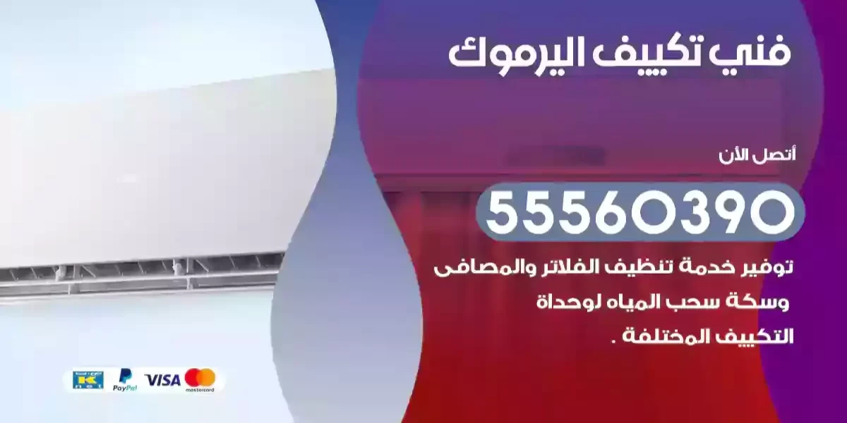 فني تكييف اليرموك