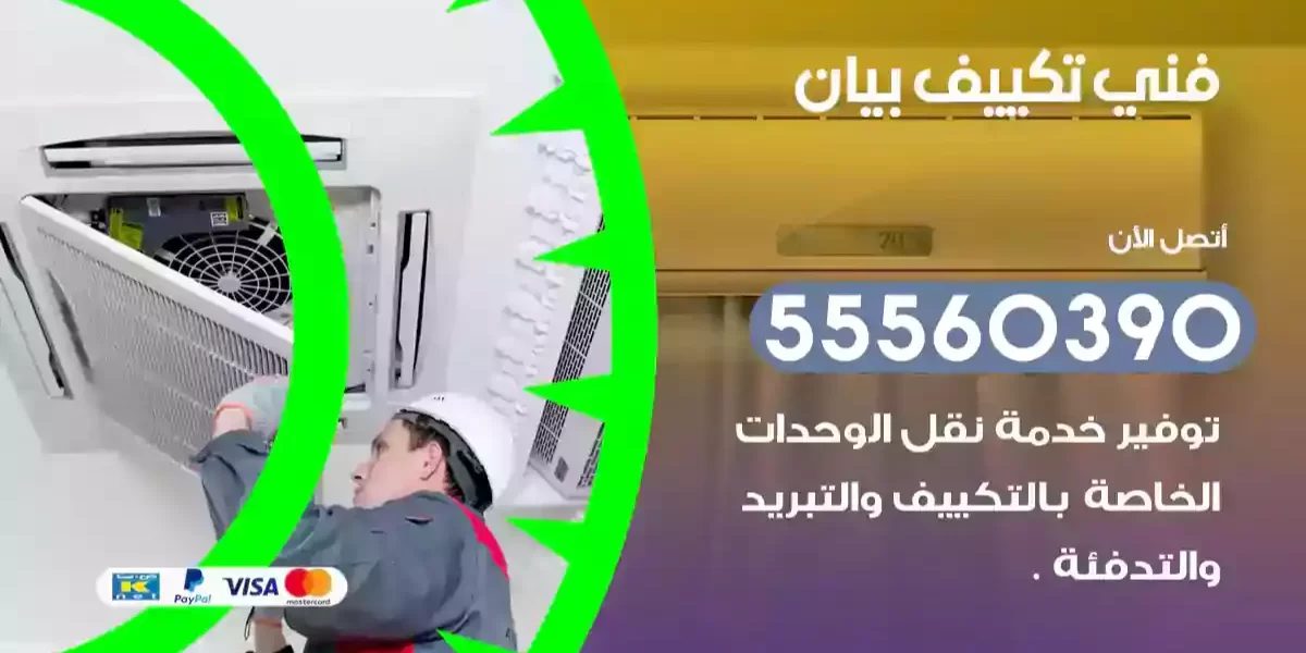 فني تكييف بيان