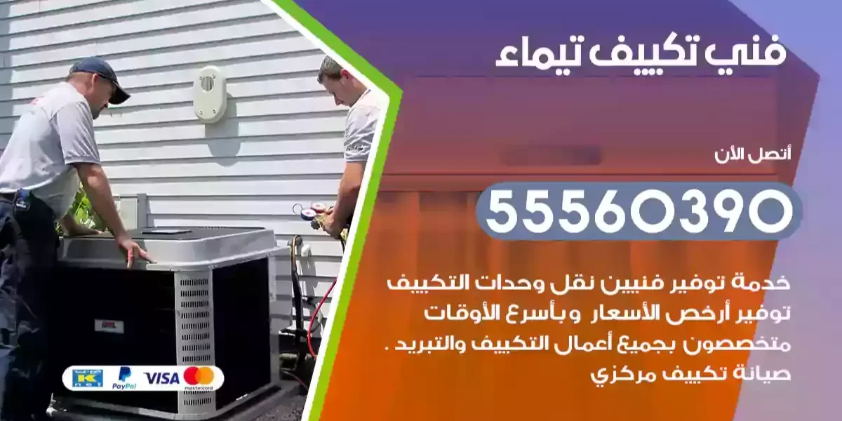 فني تكييف تيماء