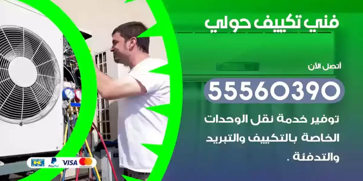 فني تكييف حولي